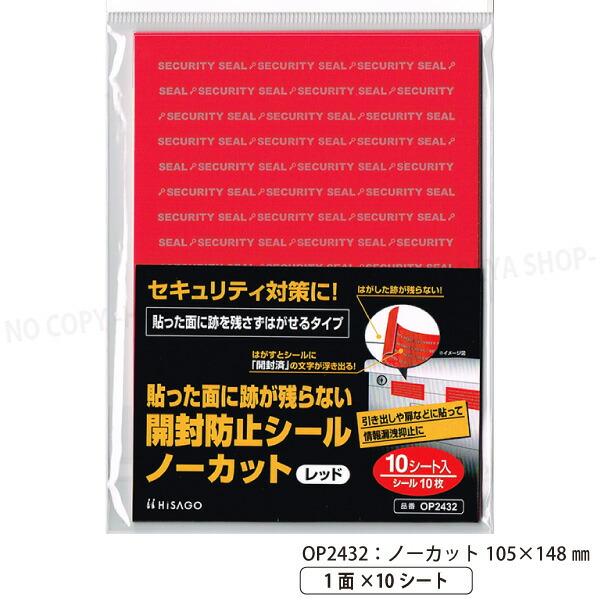 貼った面に跡が残らない開封防止シール ノーカット レッド 105×148mm 【いくつでもメール便O...