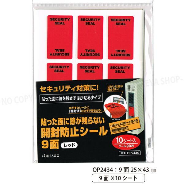 貼った面に跡が残らない開封防止シール 9面 レッド 25×43mm 【いくつでもメール便OK!】9面...