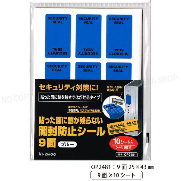 貼った面に跡が残らない開封防止シール 9面 ブルー 25×43mm 【いくつでもメール便OK!】9面...