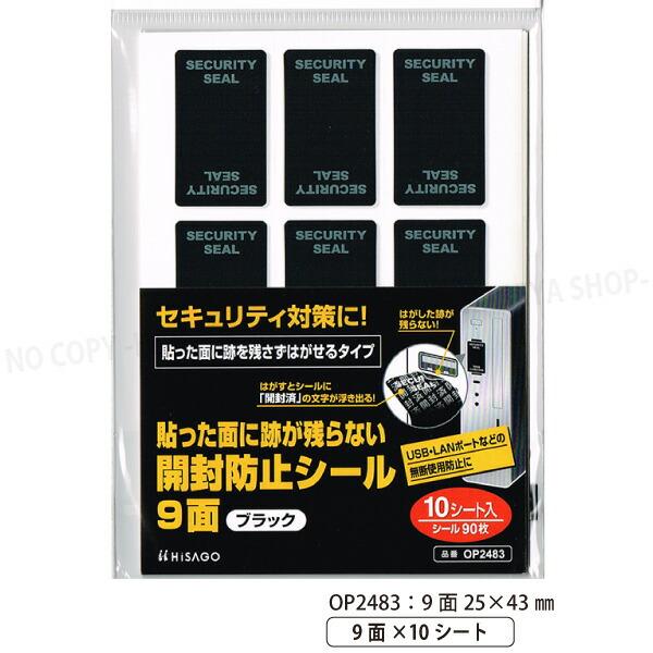 貼った面に跡が残らない開封防止シール 9面 ブラック 25×43mm 【いくつでもメール便OK!】9...