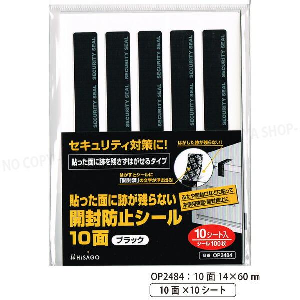 貼った面に跡が残らない開封防止シール 10面 ブラック 14×60mm 【いくつでもメール便OK!】...
