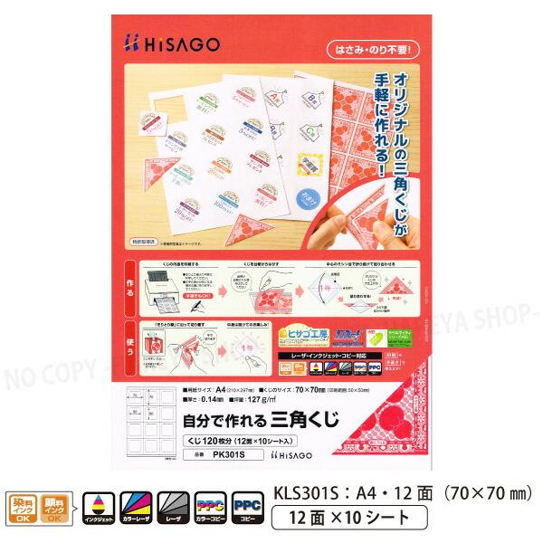 自分で作れる三角くじ 【ちぎるくじ】 インクジェット・レーザープリンタ A4・12面×10シート 7...