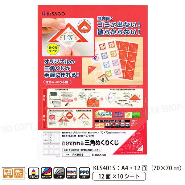 自分で作れる三角めくりくじ 【めくるくじ】 インクジェット・レーザープリンタ A4・12面×10シー...
