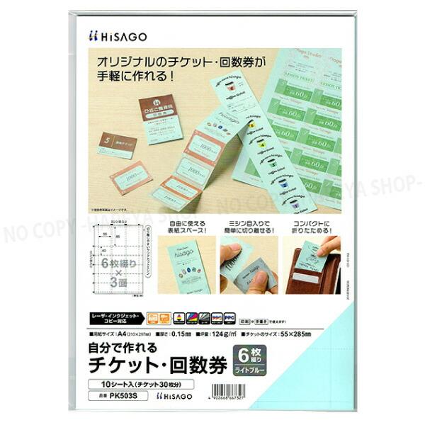 自分で作れるチケット・回数券　6枚綴りライトブルー 【いくつでもメール便OK!】 A4・6枚綴り×3...