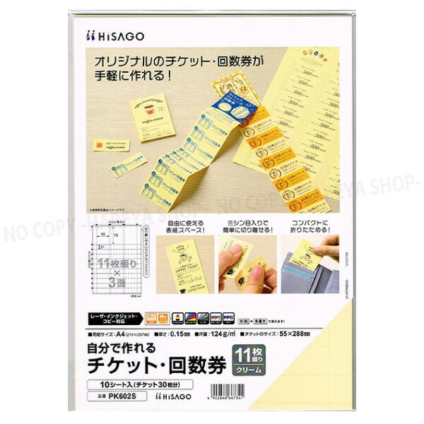 自分で作れるチケット・回数券　11枚綴りクリーム 【メール便OK!】 A4・11枚綴り×3面×10シ...