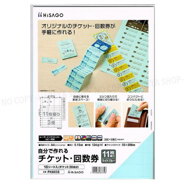 自分で作れるチケット・回数券　11枚綴りライトブルー 【メール便OK!】 A4・11枚綴り×3面×1...