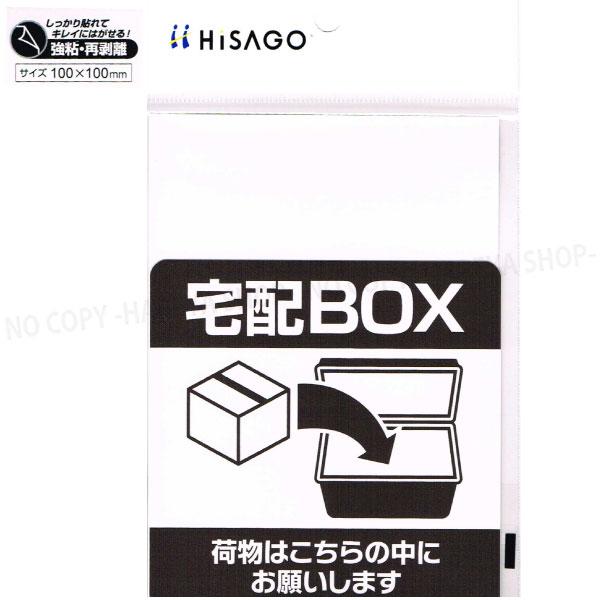 置き配ステッカー 『宅配BOX 荷物はこちらの中にお願いします』（四角）100×100mm 【いくつ...