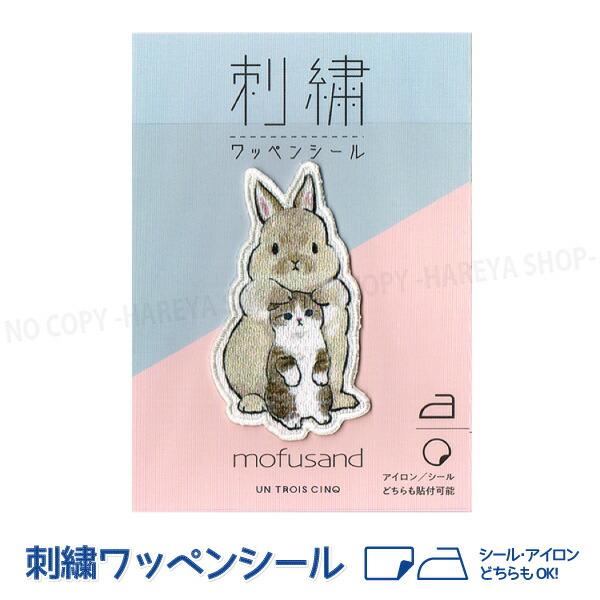 ねこ&amp;ウサギ mofusand（モフサンド） 光沢 刺繍ワッペンシール W35×H62mm 1個 【...
