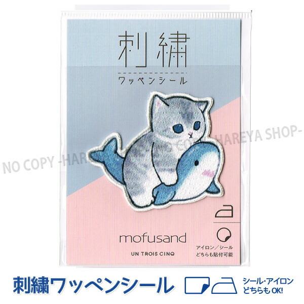 サメにゃん サメ乗り mofusand（モフサンド） 光沢 刺繍ワッペンシール W60×H51mm ...