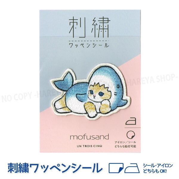 サメにゃん おやすみ mofusand（モフサンド） 光沢 刺繍ワッペンシール W58×H41mm ...