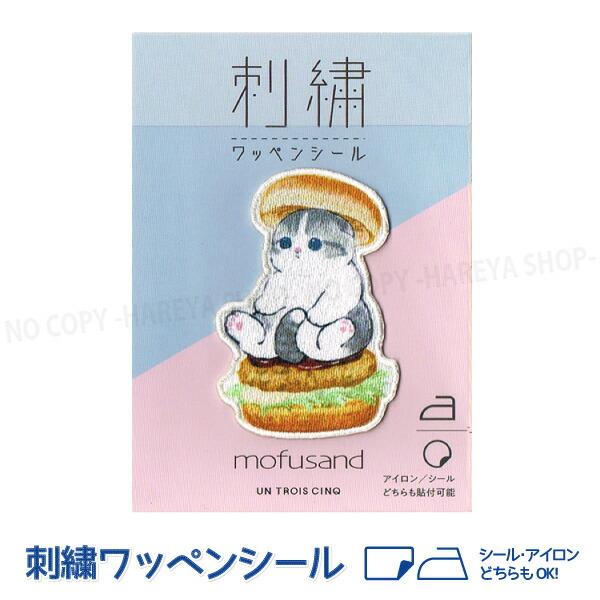 にゃんこバーガー mofusand（モフサンド） 光沢 刺繍ワッペンシール W39×H58mm 1個...