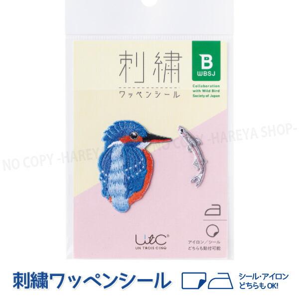 野鳥 カワセミと川魚 刺繍ワッペンシール 35×45mm ワッペン1個 【8個までメール便OK!】 ...