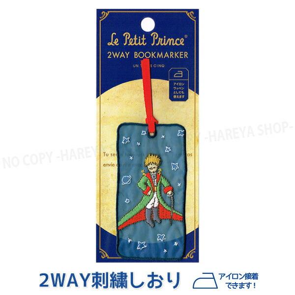 星の王子さま 2WAY刺繍しおり 王子さまの肖像【6個までメール便OK!】童話の世界をモチーフかわい...