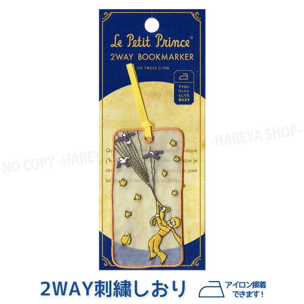 星の王子さま 2WAY刺繍しおり 渡り鳥と王子さま【6個までメール便OK!】童話の世界をモチーフかわ...