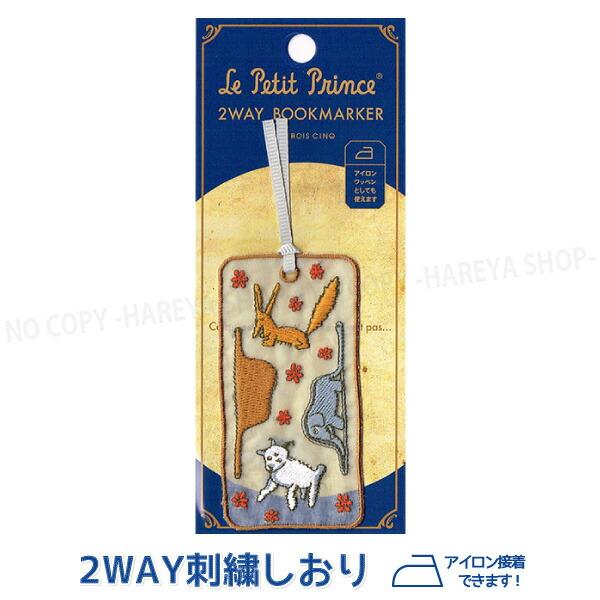 星の王子さま 2WAY刺繍しおり ウワバミとゾウ・キツネ・ヒツジ【6個までメール便OK!】童話の世界...