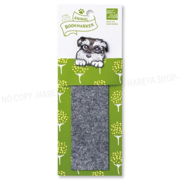 アニマルブックマーカー シュナウザー【6個までメール便OK!】刺繍しおり ANIMAL BOOKMA...