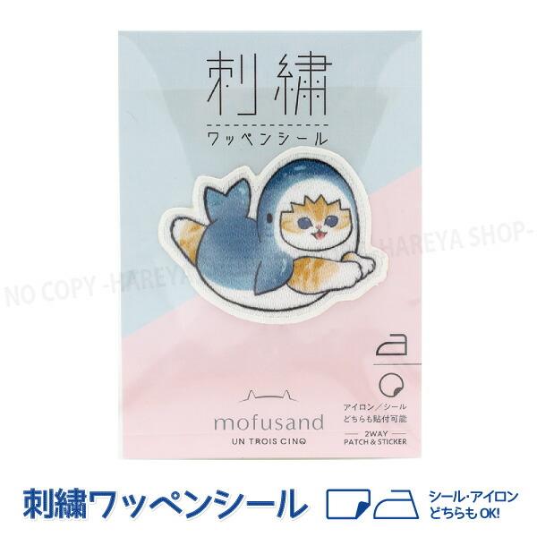 サメにゃん 伸び mofusand（モフサンド） キラキラ光沢 刺繍ワッペンシール W57×H44m...