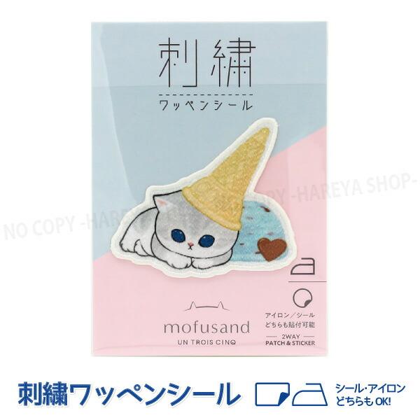 アイスにゃん mofusand（モフサンド） キラキラ光沢 刺繍ワッペンシール W59×H51mm ...