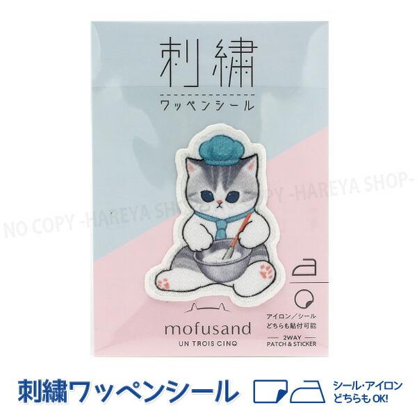 パティシエにゃん mofusand（モフサンド） キラキラ光沢 刺繍ワッペンシール W45×H57m...