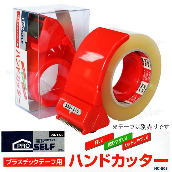 ハンドカッターHC-503 OPPテープ用カッター 梱包作業に便利  PROSELFプロセルフ