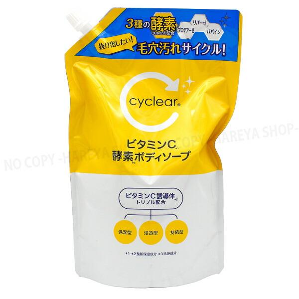 cyclear ビタミンC 酵素 ボディソープ 詰替 大容量 詰替700mlパウチ 熊野油脂0137