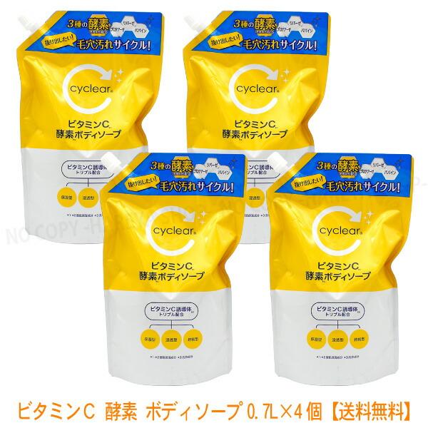 cyclear ビタミンC 酵素 ボディソープ 0.7L×4個【送料込】 詰替 大容量 詰替700m...
