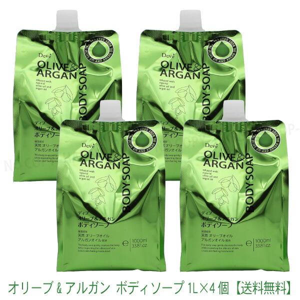ディブ オリーブ&amp;アルガン ボディソープ 1L×4個【送料込】詰替 大容量 詰替1Lパウチ 熊野油脂...