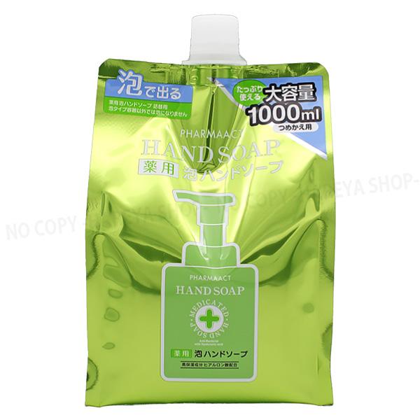 ファーマアクト 薬用 泡ハンドソープ 弱酸性 泡タイプ 詰替1Lパウチ 熊野油脂2193