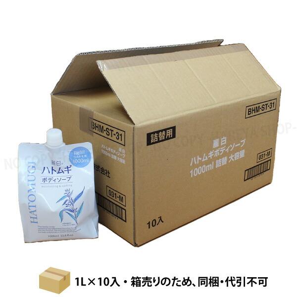 麗白 ハトムギ ボディソープ 1L×10個【送料込】【代引出荷】【メーカー直送品】 詰替 大容量 詰...