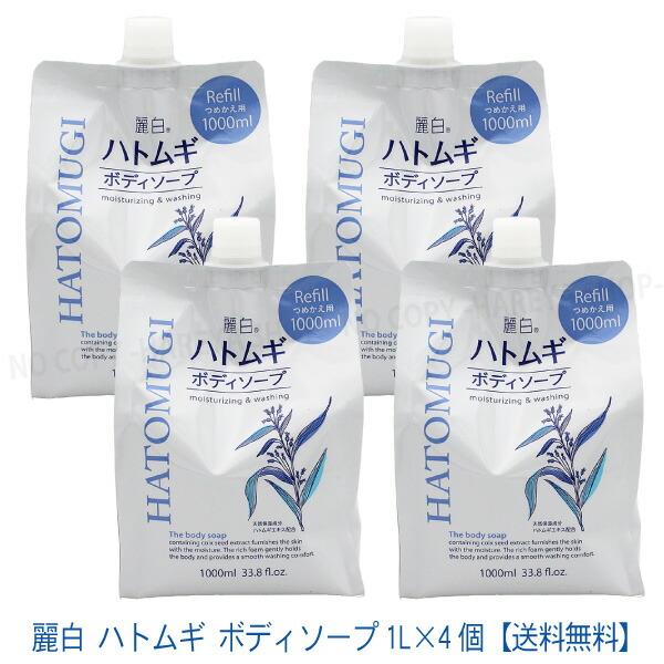 麗白 ハトムギ ボディソープ 1L×4個【送料込】詰替 大容量 詰替1Lパウチ 熊野油脂7121