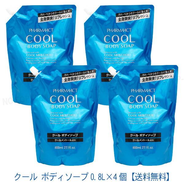 ファーマアクト クール ボディソープ 0.8L×4個【送料込】 詰替 大容量 詰替800mlパウチ ...