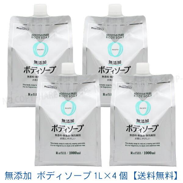 ファーマアクト 無添加 ボディソープ 1L×4個【送料込】 詰替 大容量 詰替1Lパウチ 熊野油脂8...