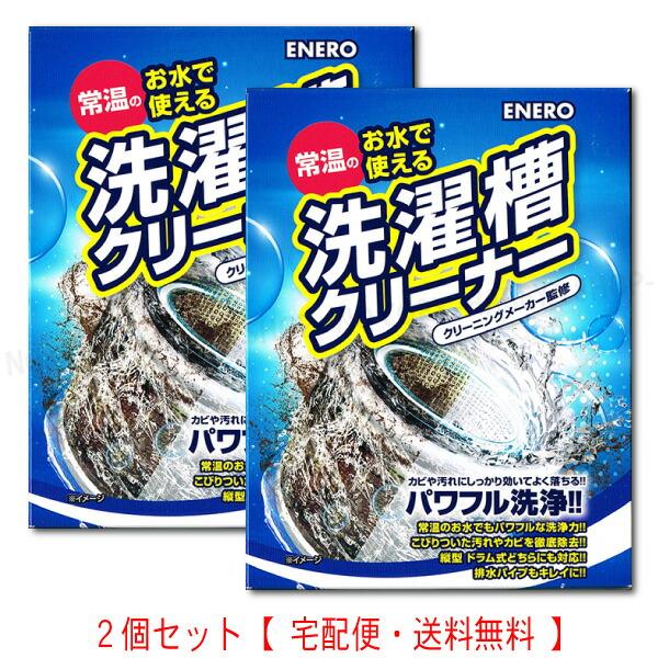 エネロ洗濯槽クリーナー 特許取得の新発泡剤　2個【送料込】一部除く 常温の水で強力に汚れやカビを除去...
