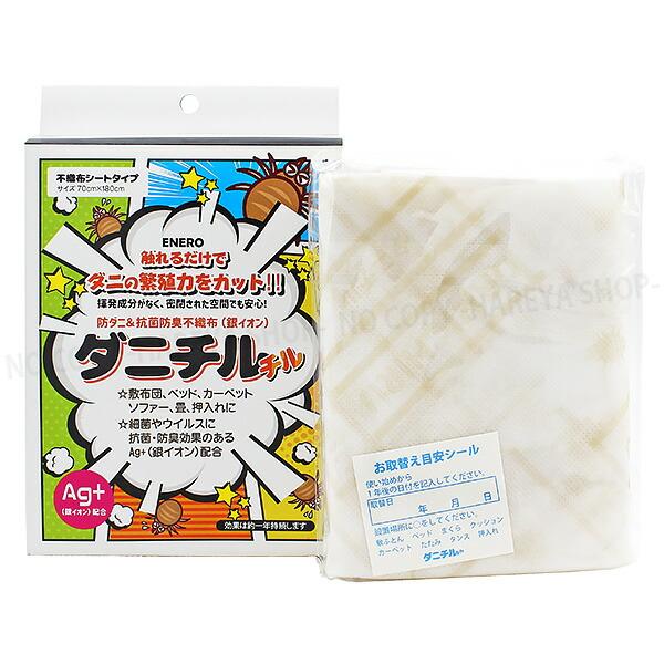 ダニチルチル 【送料込】一部除く エネロ防ダニ＆抗菌防臭不織布（銀イオン）カミナガ販売3068