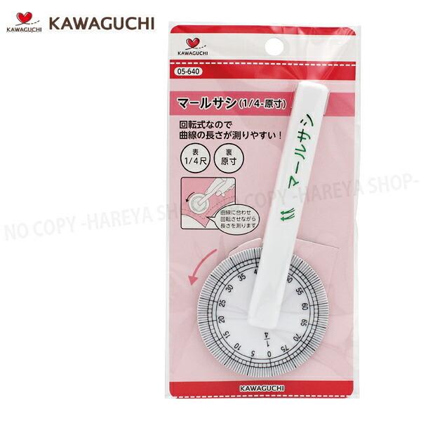 マールサシ(1/4-原寸) 曲線部分計測スケール 【4個までメール便OK!】 表1/4スケール・裏実...