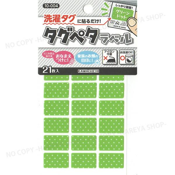 タグペタラベル12mm×20mm （グリーンドット）21枚入 【いくつでもメール便OK!】 洗濯タグ...