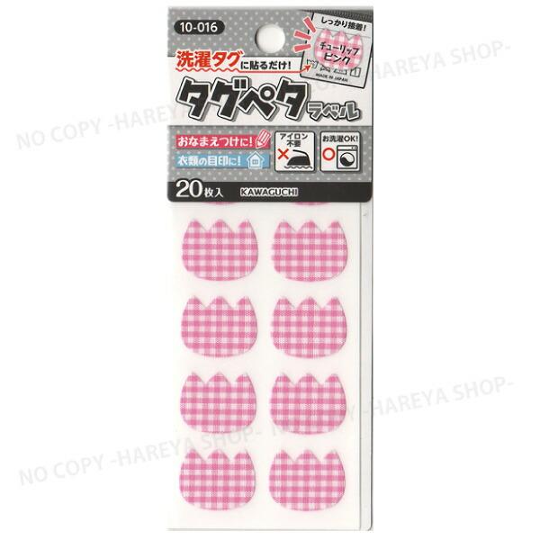 タグペタラベル　型抜き （チューリップピンク）20枚入 【いくつでもメール便OK!】 洗濯タグに貼る...