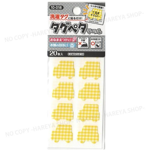 タグペタラベル型抜き（くるまイエロー）20枚入  【いくつでもメール便OK!】  洗濯タグに貼るカラ...