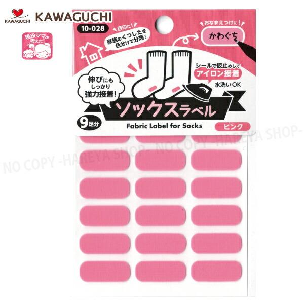ソックスラベル9mm×22mm （ピンク）9足分 【メール便OK!】 ソックス・靴下に貼るカラーラベ...