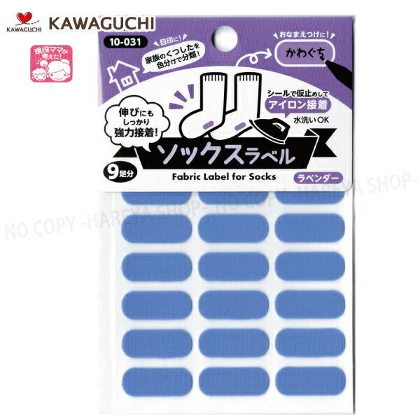ソックスラベル9mm×22mm （ラベンダー）9足分 【メール便OK!】 ソックス・靴下に貼るカラー...