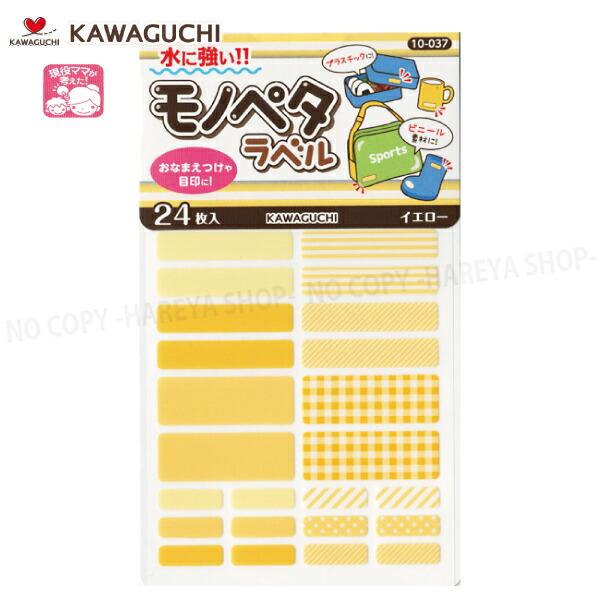 モノペタラベル （イエロー）24枚入 【いくつでもメール便OK!】 おなまえつけに！目印に 強力接着...