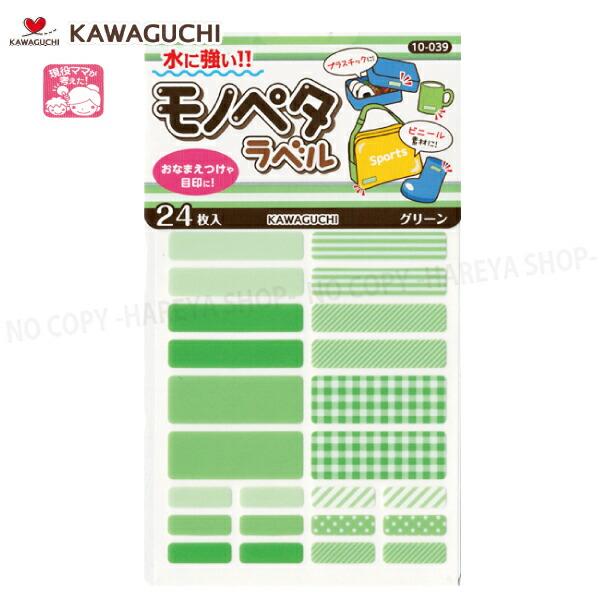 モノペタラベル （グリーン）24枚入 【いくつでもメール便OK!】 おなまえつけに！目印に 強力接着...