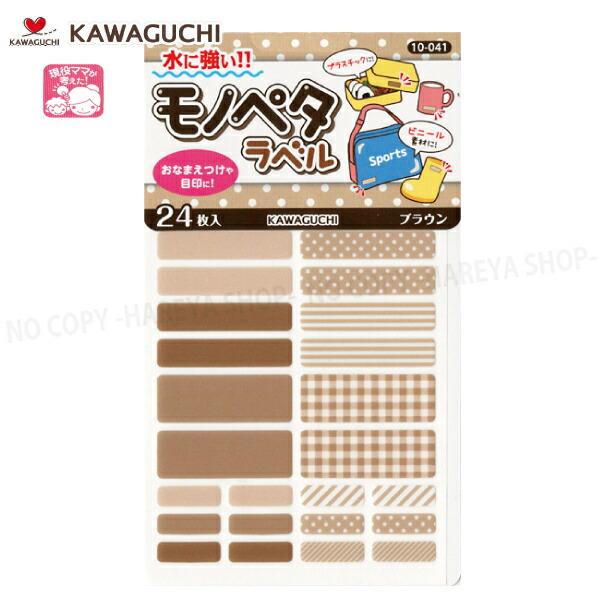 モノペタラベル （ブラウン）24枚入 【いくつでもメール便OK!】 おなまえつけに！目印に 強力接着...
