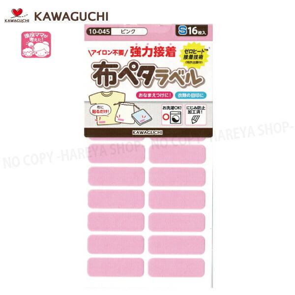 布ペタラベル【Sサイズ】 （ピンク）30×10mm16枚入 【メール便OK!】 おなまえつけ衣類の目...