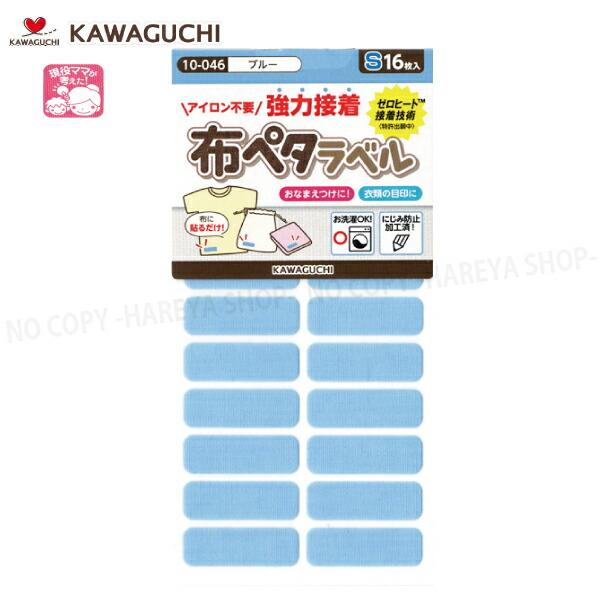 布ペタラベル【Sサイズ】 （ブルー）30×10mm16枚入 【メール便OK!】 おなまえつけ衣類の目...