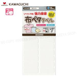 布ペタラベル【Sサイズ】 （ホワイト）30×10mm16枚入 【メール便OK!】 おなまえつけ衣類の目印に 強力接着・貼るだけ KAWAGUCHI10-049 クロバー71-735