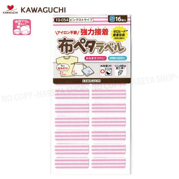布ペタラベル【Sサイズ】 （ピンクストライプ）30×10mm16枚入 【メール便OK!】 おなまえつ...