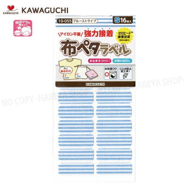 布ペタラベル【Sサイズ】 （ブルーストライプ）30×10mm16枚入 【メール便OK!】 おなまえつ...