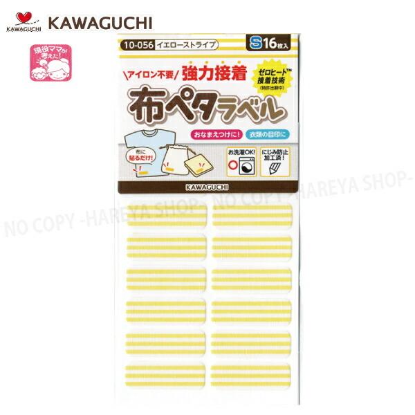 布ペタラベル【Sサイズ】 （イエローストライプ）30×10mm16枚入 【メール便OK!】 おなまえ...