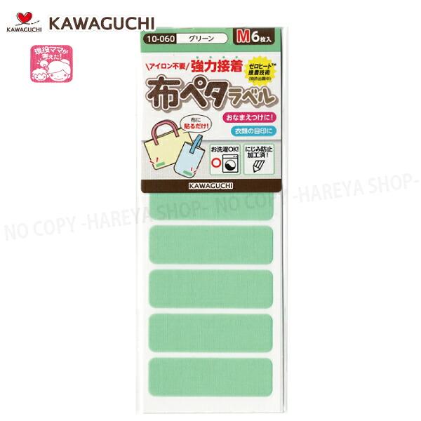 布ペタラベル【Mサイズ】 （グリーン）45×14mm6枚入 【メール便OK!】 おなまえつけ衣類の目...